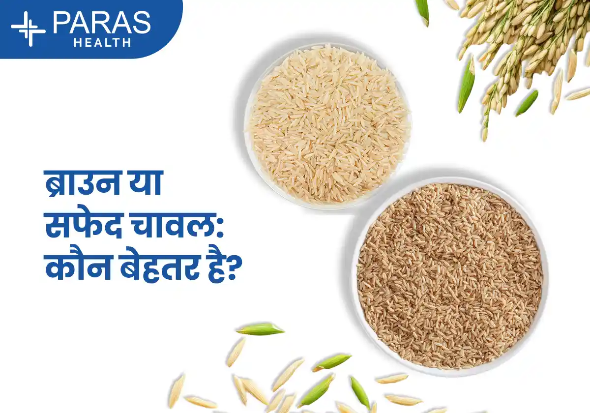 ब्राउन चावल vs सफेद चावल